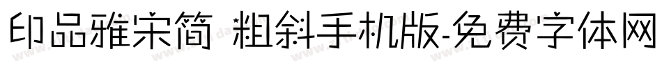 印品雅宋简 粗斜手机版字体转换